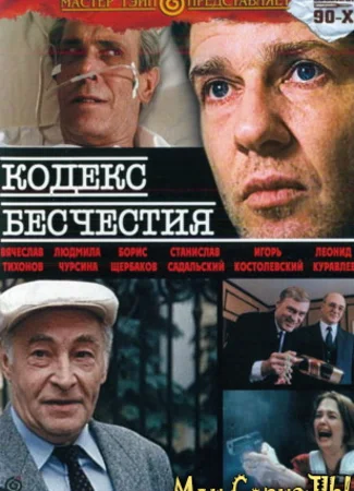Кодекс бесчестия