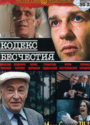 Кодекс бесчестия