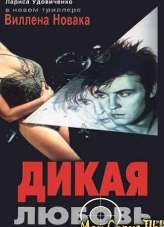 Дикая любовь