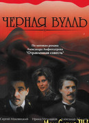 Черная вуаль