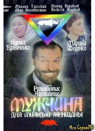 кино Мужчина для молодой женщины 17.05.20