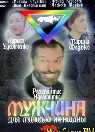 Мужчина для молодой женщины
