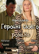 Героиня своего романа