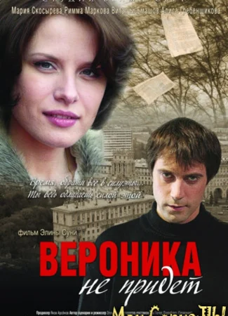 Вероника не придет