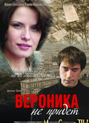 Вероника не придет