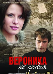 Вероника не придет