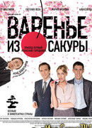 Варенье из сакуры