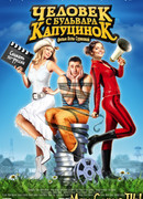 Человек с бульвара КапуциноК