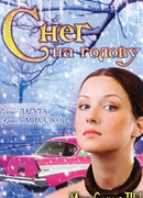 Снег на голову