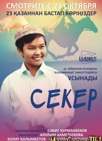 Секер