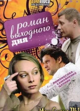 Роман выходного дня