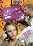 Роман выходного дня