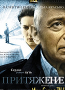 Притяжение