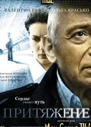 Притяжение