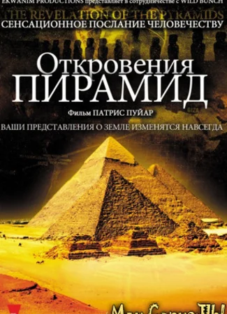 Откровения пирамид