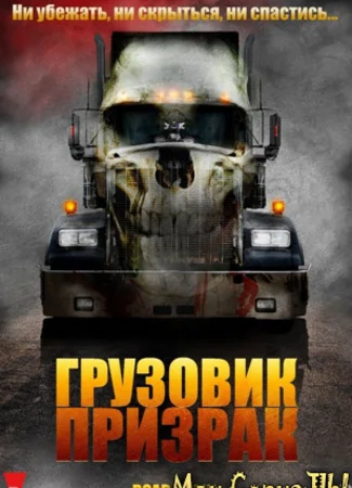 Грузовик-призрак