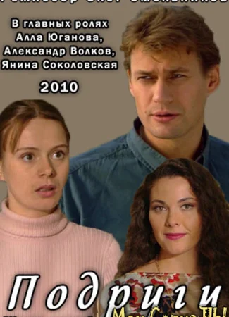Подруги