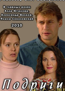 Подруги