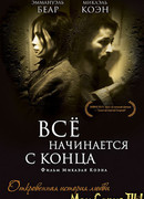 Все начинается с конца