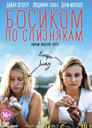 Босиком по слизнякам