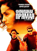 Финишная прямая