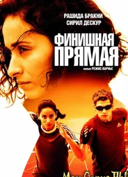 Финишная прямая