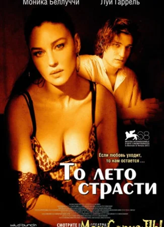 То лето страсти