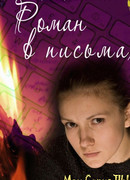Роман в письмах
