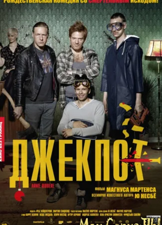 Джекпот