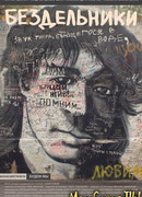 Бездельники