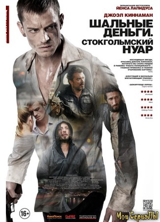 кино Шальные деньги. Стокгольмский нуар (Snabba Cash II) 17.05.20