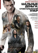 Шальные деньги. Стокгольмский нуар