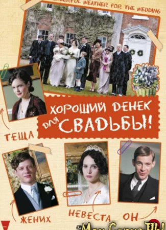 Хороший денек для свадьбы