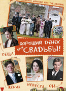 Хороший денек для свадьбы