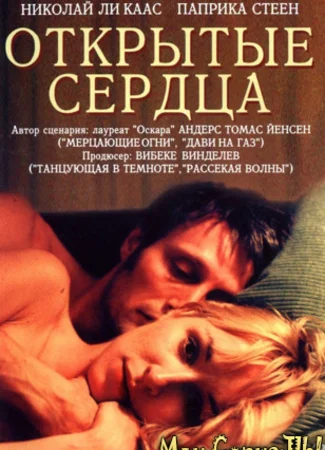 Открытые сердца