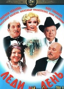 Леди на день