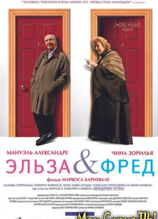 Эльза и Фред