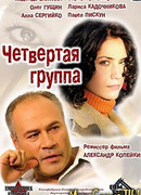 Четвертая группа