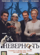 Неверность