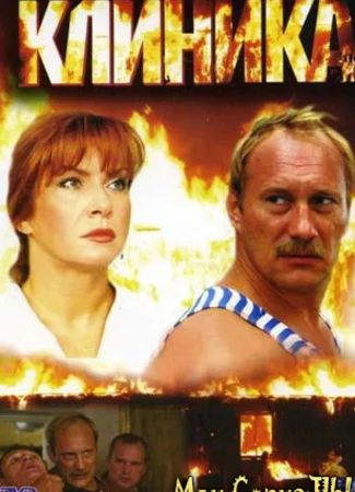 Клиника