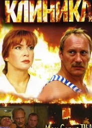Клиника
