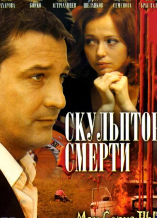 Скульптор смерти