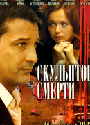 Скульптор смерти