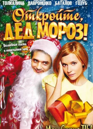 Откройте, Дед Мороз!