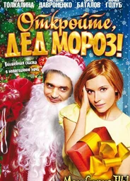 Откройте, Дед Мороз!