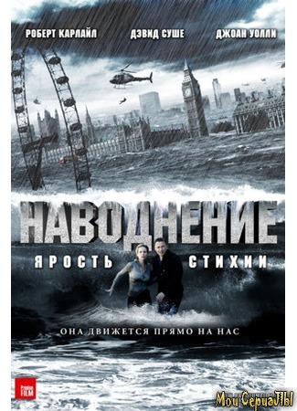 кино Наводнение (Flood) 17.05.20