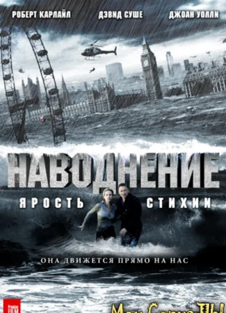 Наводнение