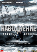 Наводнение