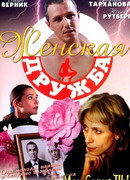 Женская дружба