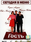 Гость